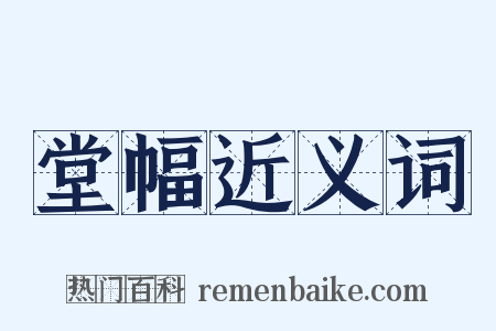 堂幅近义词是什么意思的图片